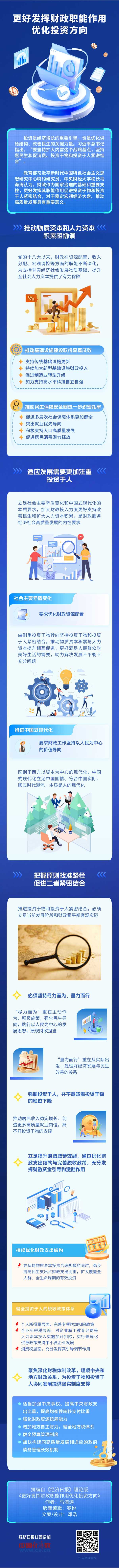 【理响中国·经视图】更好发挥财政职能作用优化投资方向.jpg