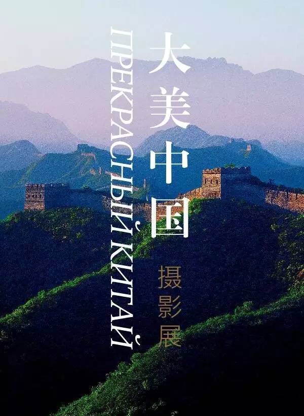 大美中国摄影展.