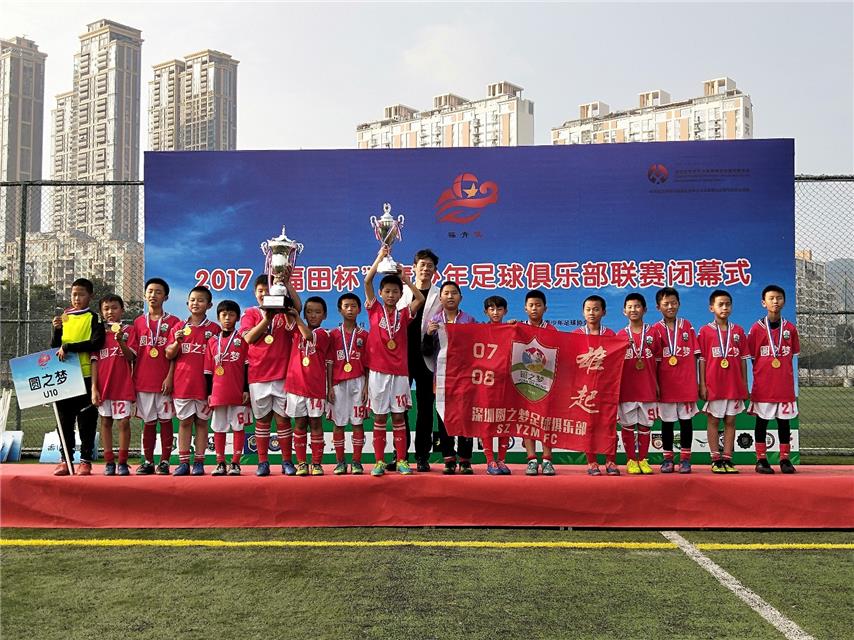 2017福田杯青少年足球俱乐部联赛闭幕