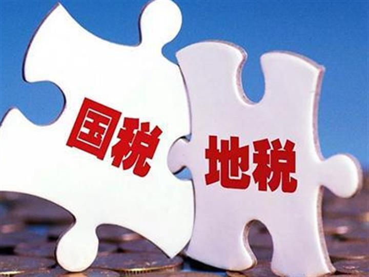 国税地税征管体制改革积极效应渐显
