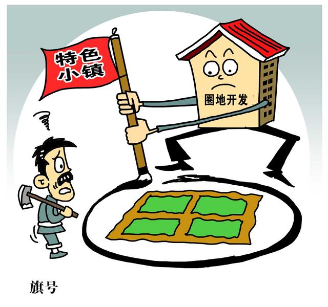经济日报:防范“假小镇、真地产”