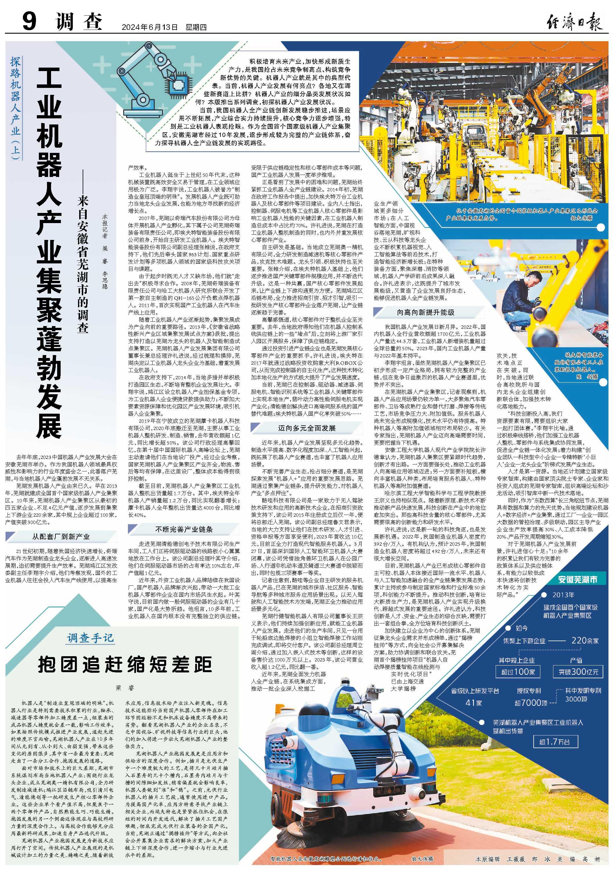 工业机器人产业集聚蓬勃发展 ——来自安徽省芜湖市的调查